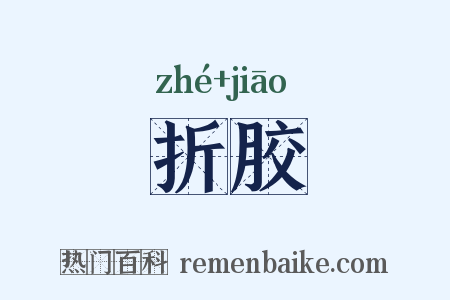 折胶是什么意思的图片
